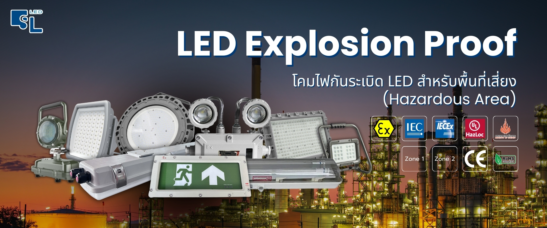 โคมไฟกันระเบิด LED สำหรับพื้นที่เสี่ยงในโรงงานอุตสาหกรรม