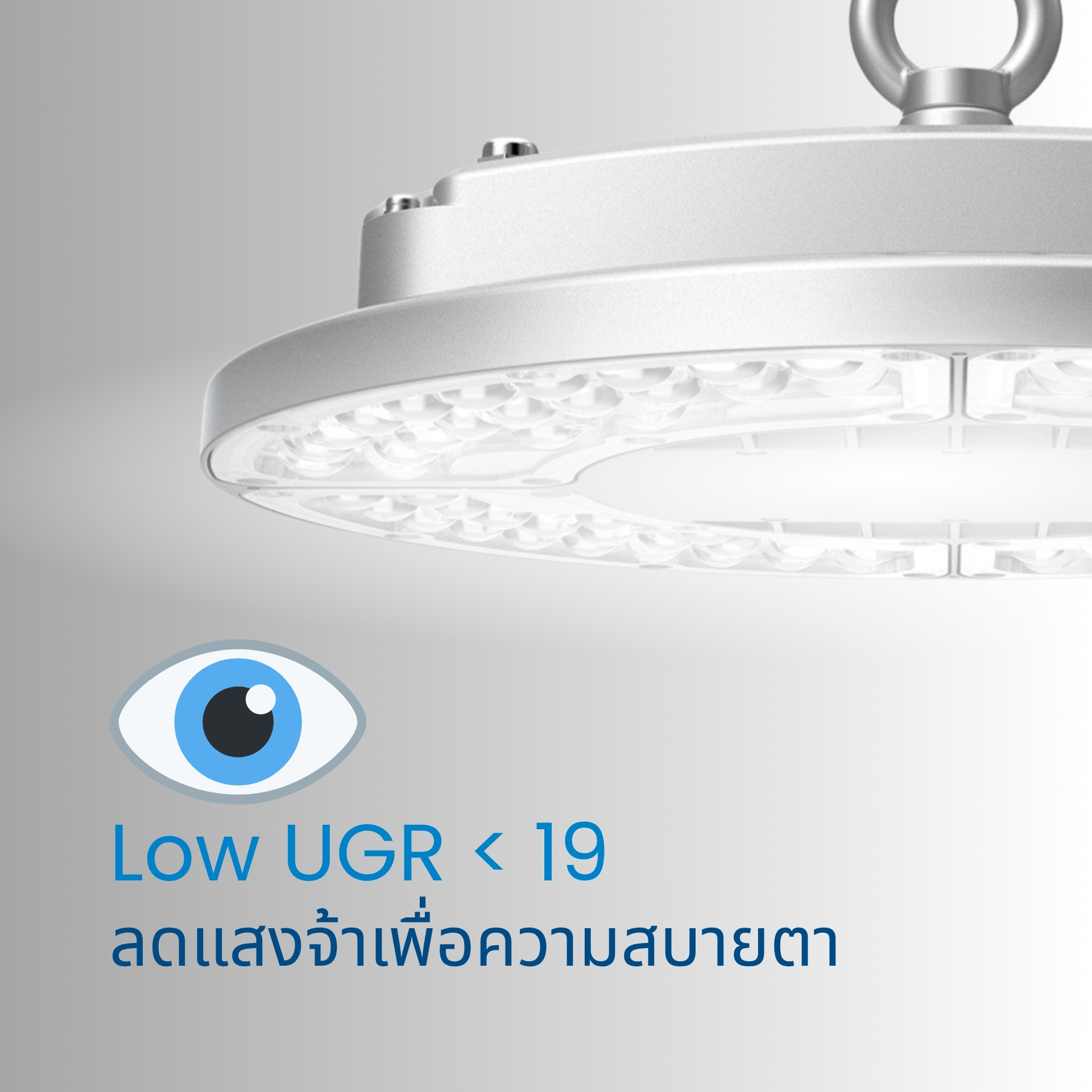 UGR (Unified Glare Rating) คือค่ามาตรฐานที่ใช้วัดระดับความพร่าของแสงหรือแสงจ้าที่เกิดขึ้นในสภาพแวดล้อมการใช้งาน ค่า UGR มีช่วงตั้งแต่ 10 (แสงจ้าต่ำมาก) ไปจนถึง 30 (แสงจ้าสูงมาก) ซึ่งค่า UGR ที่ ต่ำกว่า 19 ถือว่าอยู่ในเกณฑ์ที่ดี เหมาะสมกับสถานที่อย่าง สำนักงาน ห้องเรียน หรือพื้นที่ทำงานที่ต้องใช้สายตาเป็นเวลานาน เพราะระดับแสงจ้าที่ต่ำจะช่วยลดความเมื่อยล้าของดวงตาและเพิ่มความสบายในการมองเห็น โคมไฟของเราที่ได้รับการออกแบบให้มีค่า UGR ต่ำ (<19) ด้วยการใช้ เทคโนโลยีลดแสงจ้า เช่น อุปกรณ์หน้าเลนส์หรือฝาครอบพิเศษที่ช่วยกระจายแสงอย่างนุ่มนวลและลดแสงสะท้อน, รวมถึงการจัดวางแผง LED ภายในโคมให้แสงไม่ส่องเข้าตาโดยตรง คุณสมบัติ Low UGR นี้สำคัญอย่างยิ่งไม่เฉพาะกับพื้นที่สำนักงาน แต่รวมถึง สนามกีฬาในร่ม โรงยิม หรือสนามแบดมินตัน ที่ใช้โคมไฟติดเพดานซึ่งอาจอยู่ในมุมมองของผู้เล่นและผู้ชม โคมไฟที่แสงไม่แยงตาจะช่วยให้การมองลูกบอลหรือเป้าหมายชัดเจนยิ่งขึ้น และลดความเสี่ยงต่ออาการล้าของสายตาเมื่ออยู่ใต้แสงไฟนานๆ นอกจากประโยชน์ด้านความสบายตาแล้ว ค่า UGR ต่ำยังเป็นการยืนยันถึงคุณภาพการออกแบบแสงของโคมไฟ ว่ามีการควบคุมแสงจ้าที่ดี ซึ่งมักเป็นหนึ่งในข้อกำหนดของมาตรฐานการจัดแสงภายในอาคารสมัยใหม่ เช่น มาตรฐาน EN12464-1 สำหรับแสงสว่างในสำนักงาน ดังนั้นการเลือกใช้โคมไฟที่มีค่า UGR<19 จึงสะท้อนถึงความใส่ใจในคุณภาพแสงและความเป็นมืออาชีพของผู้ติดตั้ง