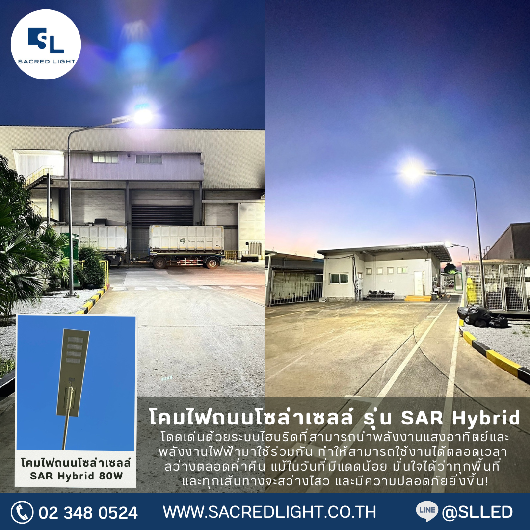 โคมไฟถนนโซล่าเซลล์ รุ่น SAR Hybrid ภาพกลางคืน