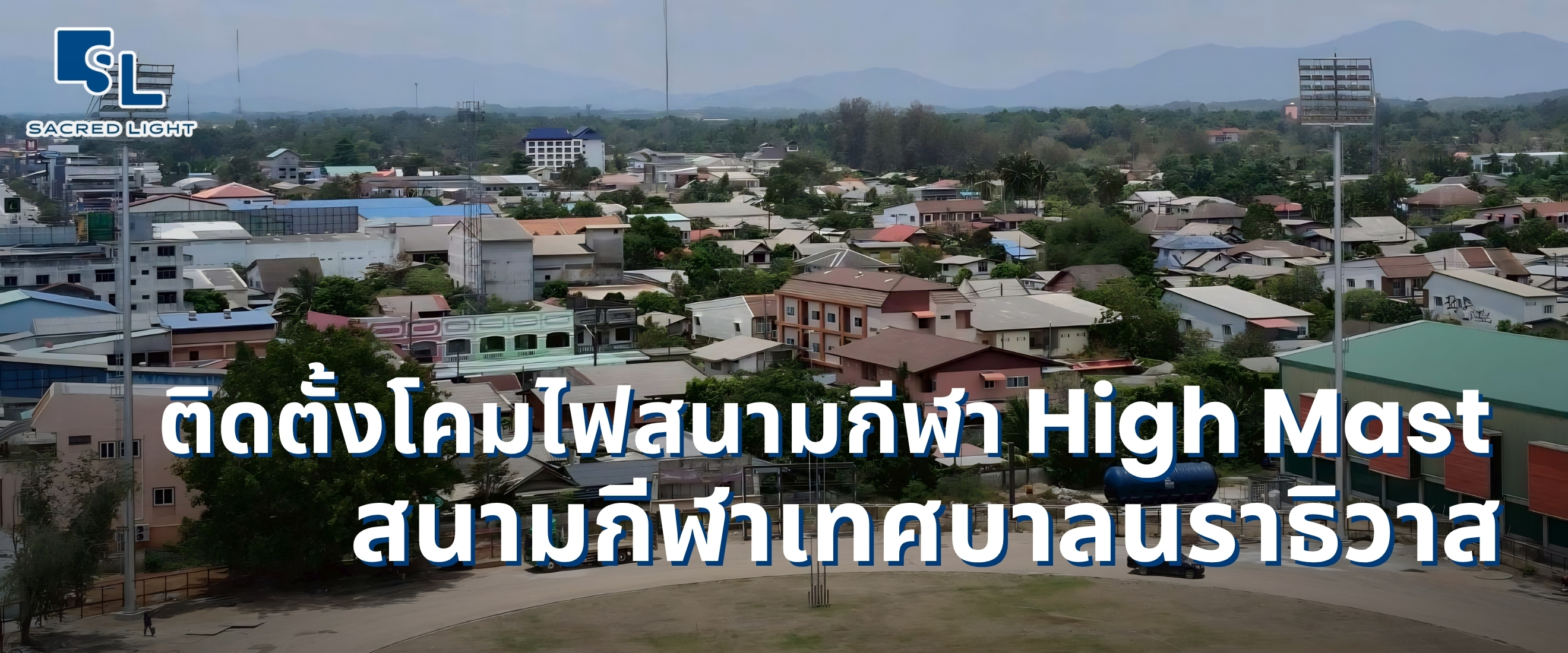 ผลงานติดตั้งโคมไฟสนามกีฬา High Mast 30 เมตร จำนวน 144 โคม สนามกีฬาเทศบาลนราธิวาส โดย Sacred Light