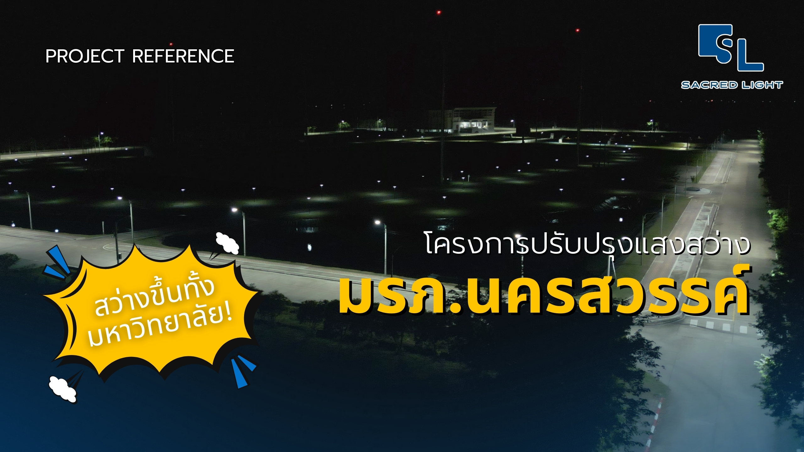 วิดีโอผลงานติดตั้งโคมไฟถนน LED มหาวิทยาลัยราชภัฏนครสวรรค์ - ภาพรวมพื้นที่