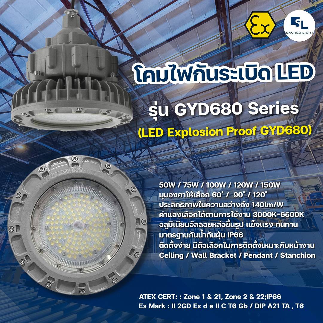 โคมไฟกันระเบิด LED รุ่น SL GYD680 (LED Explosion Proof GYD680 Series)