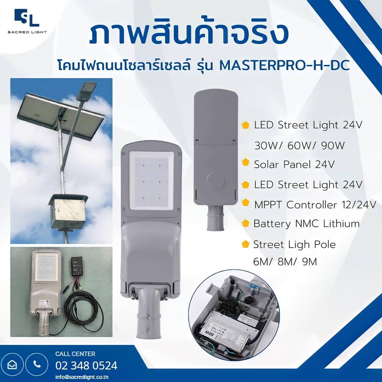 ภาพสินค้าจริง โคมไฟถนนโซลาร์เซลล์ รุ่น Masterpro-H-DC