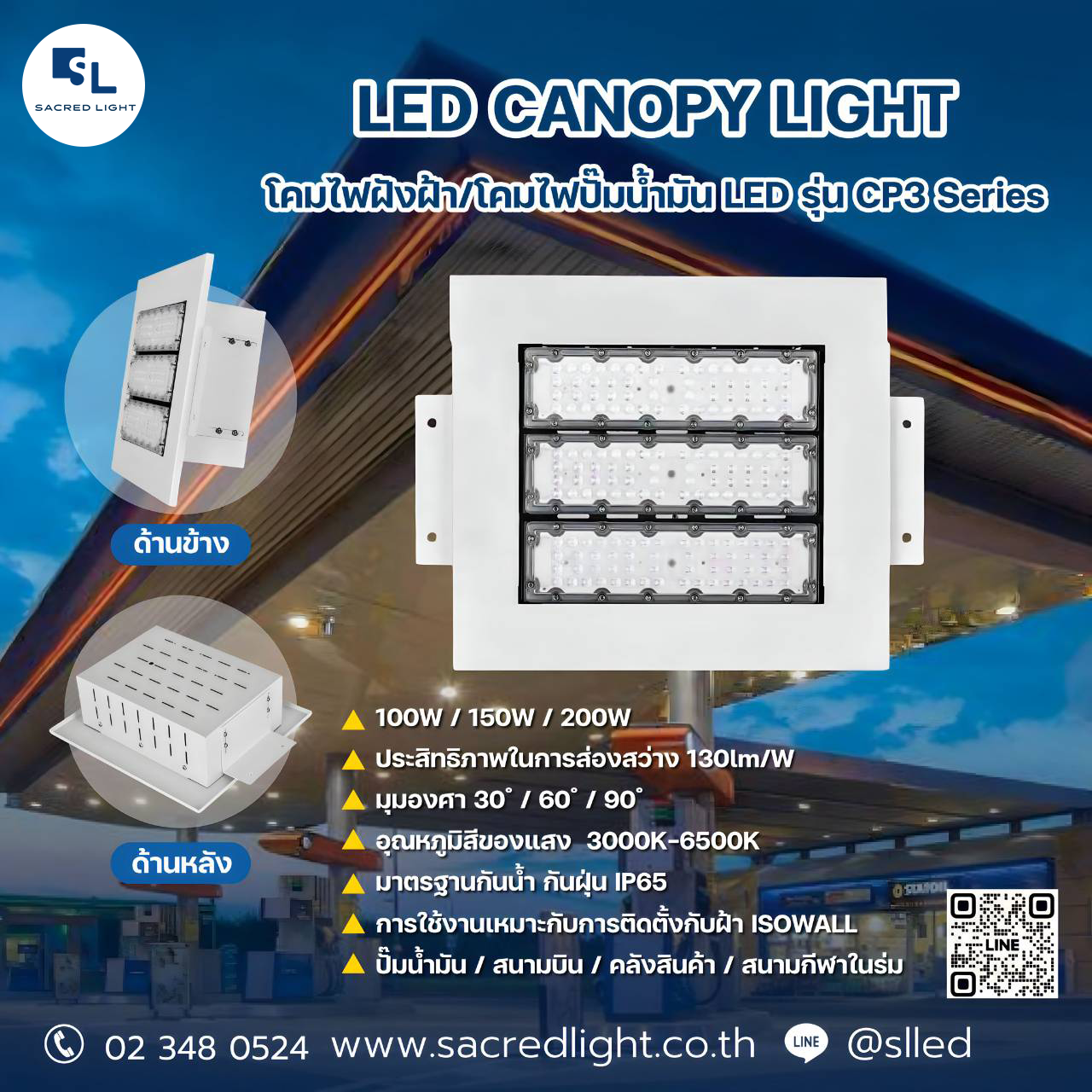 โคมไฟฝังฝ้า/โคมไฟปั๊มน้ำมัน LED รุ่น CP3 Series (LED CANOPY LIGHT)