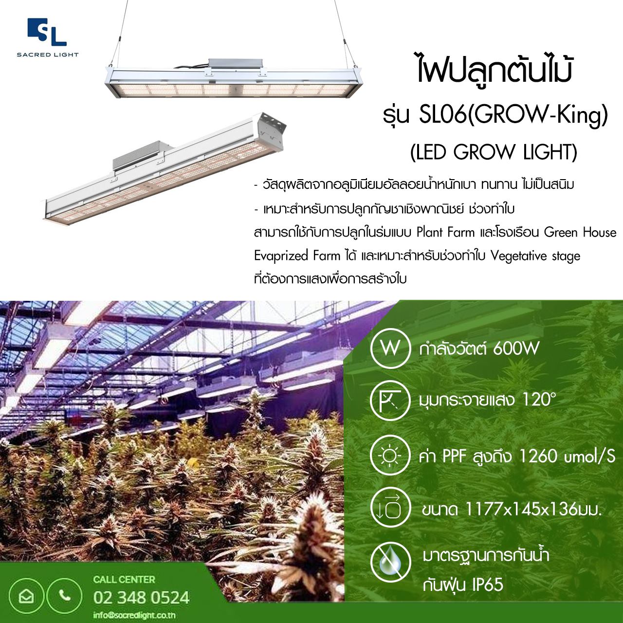 ไฟปลูกต้นไม้ รุ่น SL06 (GROW-King) (LED GROW LIGHT SL06 Series)