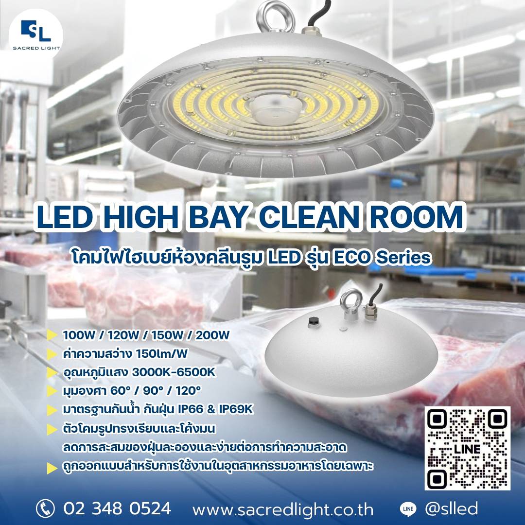 โคมไฟกันไฮเบย์ห้องคลีนรูม รุ่น ECO Series (LED High Bay Clean Room ECO Series)
