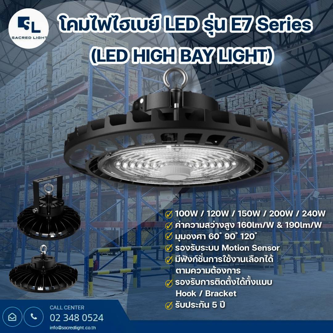 โคมไฟไฮเบย์ LED รุ่น E7 Series (LED HIGH BAY LIGHT)