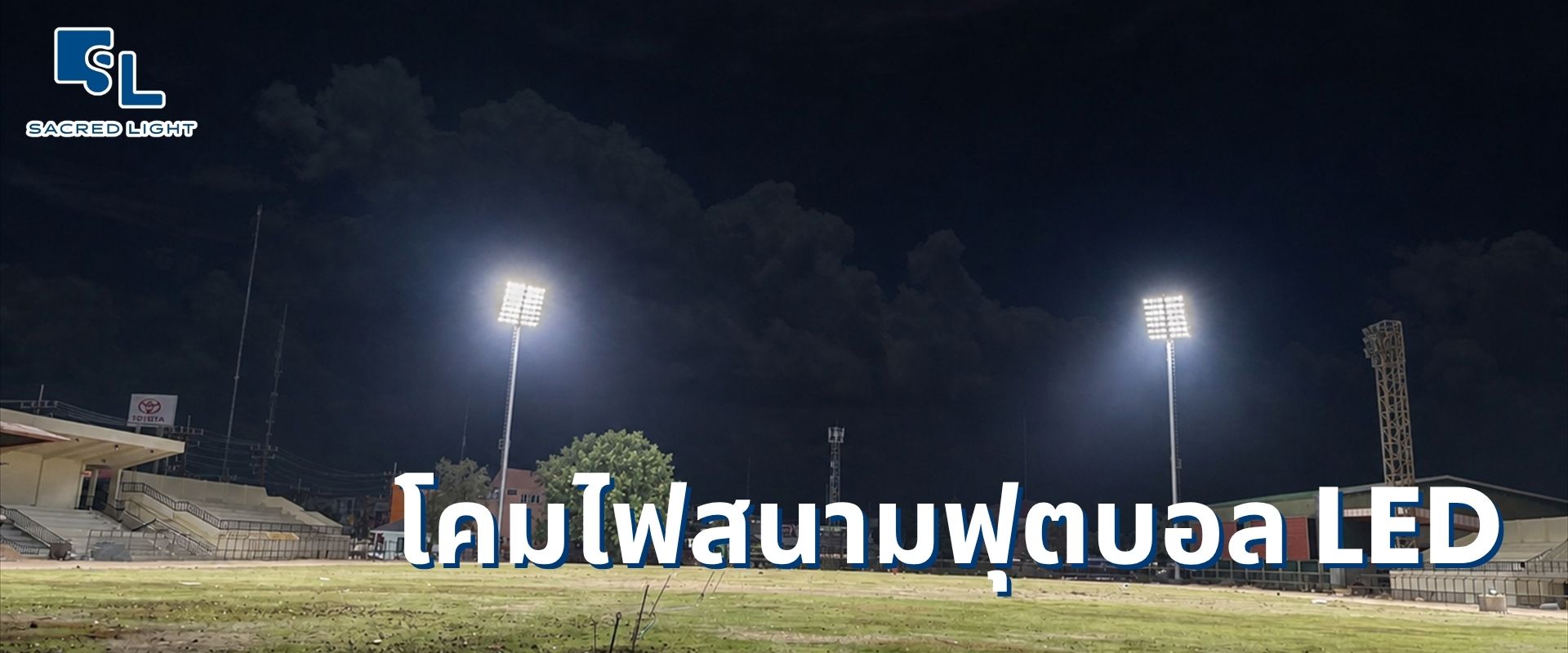 โคมไฟ LED สนามฟุตบอล ติดตั้งบนเสาไฮแมสให้แสงสว่างทั่วสนามยามค่ำคืน