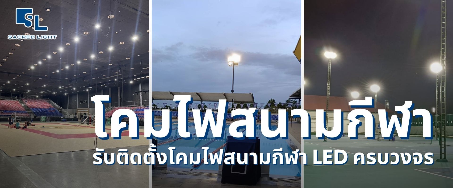 โคมไฟสนามกีฬา LED พร้อมติดตั้ง สนามฟุตบอลกลางแจ้งเปิดไฟตอนกลางคืน งานติดตั้งเสาไฮแมสโดย SacredLight