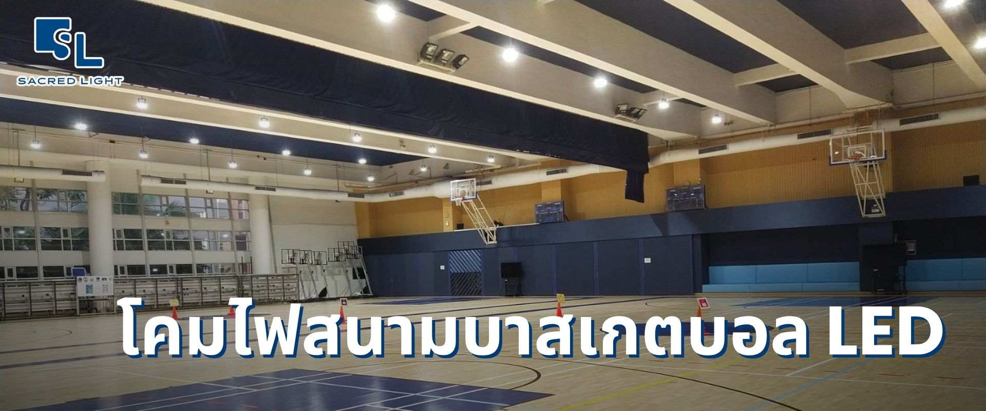 โคมไฟ LED สนามบาสเกตบอลในร่ม ติดตั้งบนโครงหลังคาโรงยิม ให้แสงสว่างทั่วคอร์ตไม่มีเงาใต้ห่วง