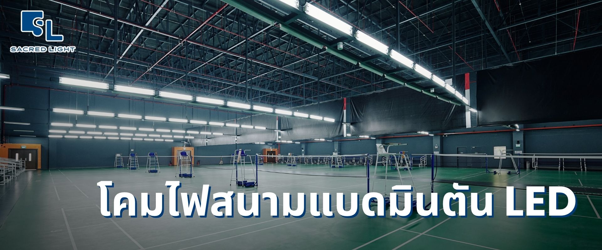 โคมไฟ LED สนามแบดมินตันในร่ม ติดตั้งด้านข้างคอร์ต ไม่มีโคมอยู่เหนือพื้นที่เล่น