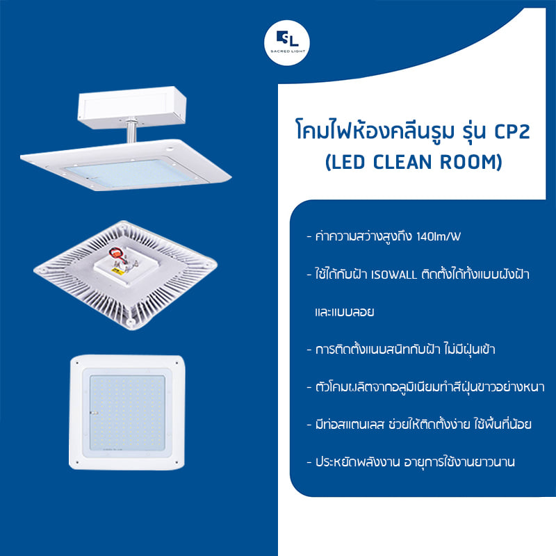 โคมไฟห้องคลีนรูม รุ่น CP2 (LED CLEAN ROOM)