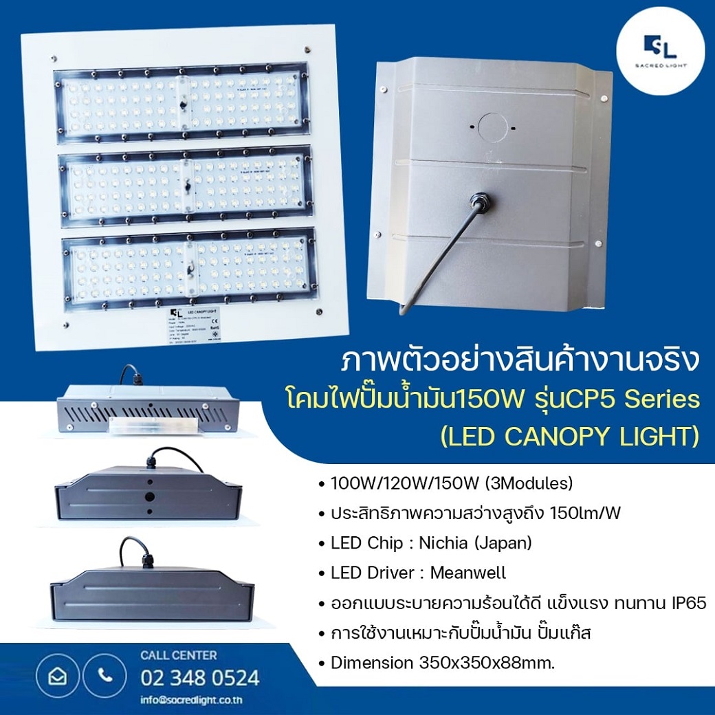 โคมไฟปั๊มน้ำมัน 150W รุ่น CP5 Series (LED CANOPY LIGHT)