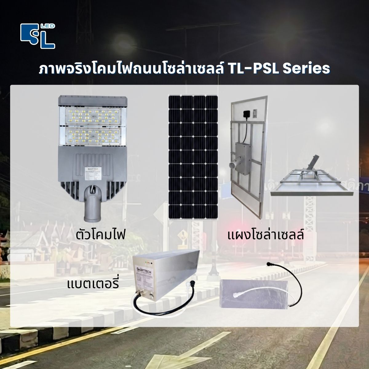 ภาพจริงโคมไฟถนนโซล่าเซลล์ TL-PSL Series ตัวโคม แผงโซล่าเซลล์ และกล่องแบตเตอรี่