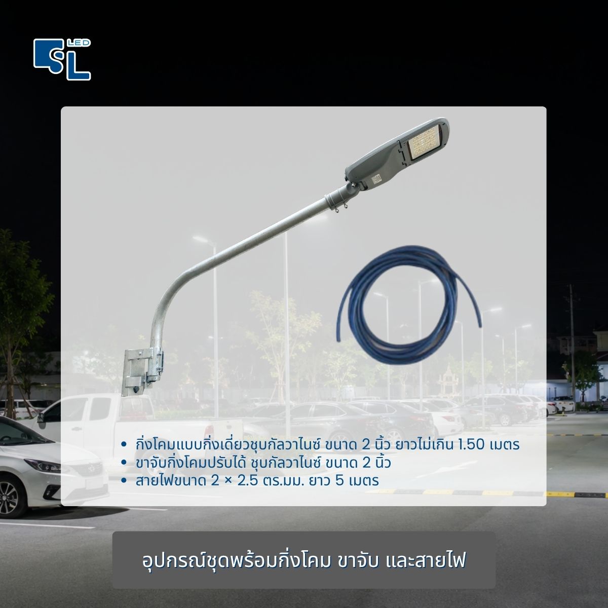 อุปกรณ์ชุดโคมไฟถนน TL-T65 กิ่งโคมชุบกัลวาไนซ์ 2 นิ้ว ขาจับกิ่งโคม และสายไฟ 2x2.5 ตร.มม.