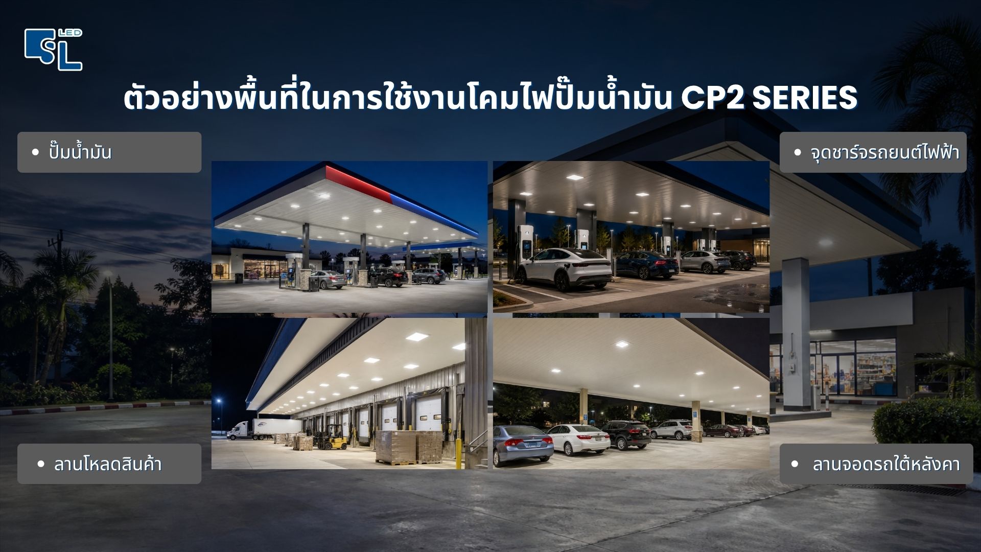 ติดตั้งโคมไฟปั๊มน้ำมัน CP2 Series ที่ปั๊มน้ำมัน จุดชาร์จ EV คลีนรูม ลานโหลดสินค้า และลานจอดใต้หลังคา โดย SacredLight