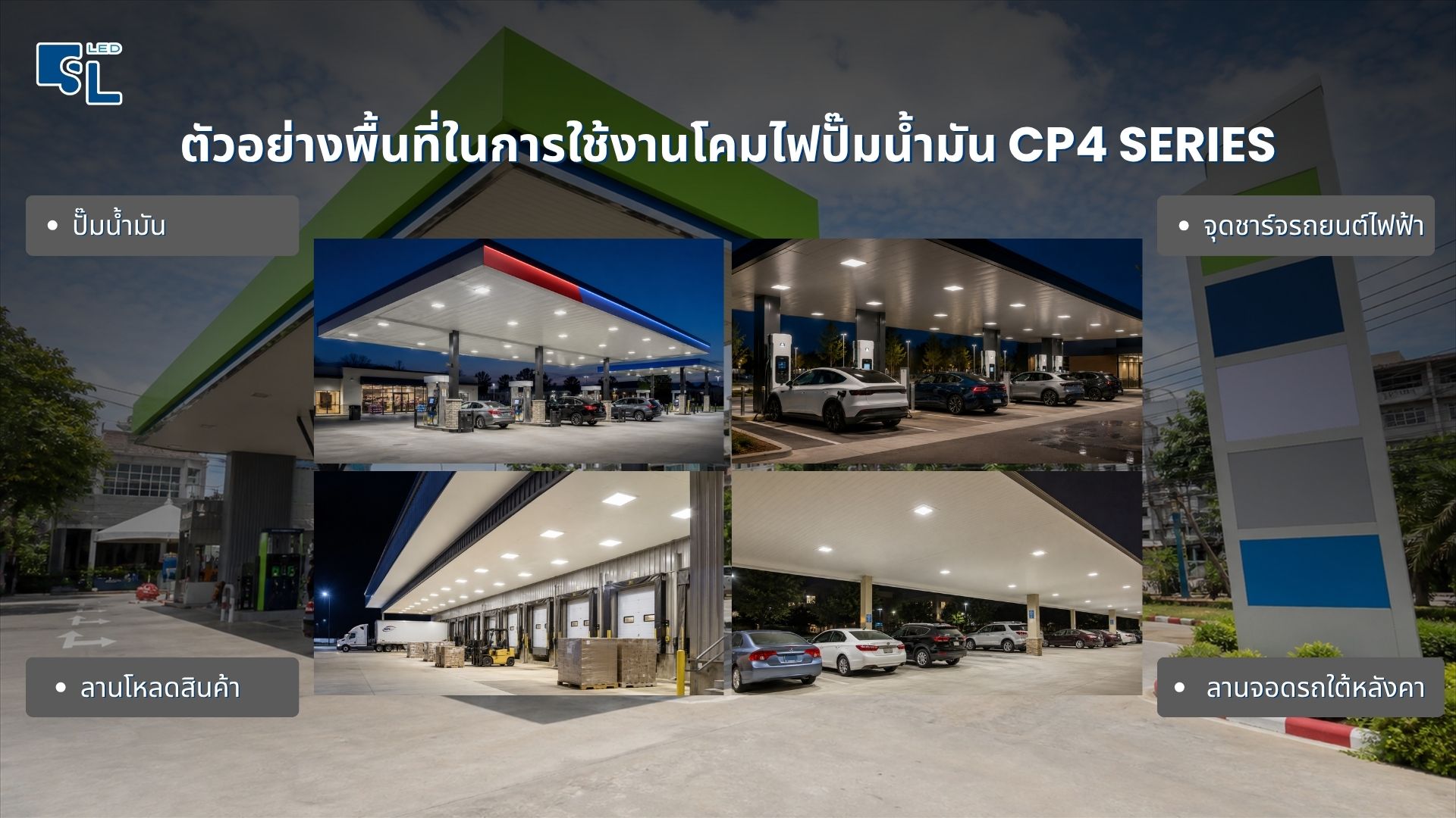 ติดตั้งโคมไฟปั๊มน้ำมัน CP4 Series ที่ปั๊มน้ำมัน จุดชาร์จ EV ลานโหลดสินค้า และลานจอดรถใต้หลังคา โดย SacredLight