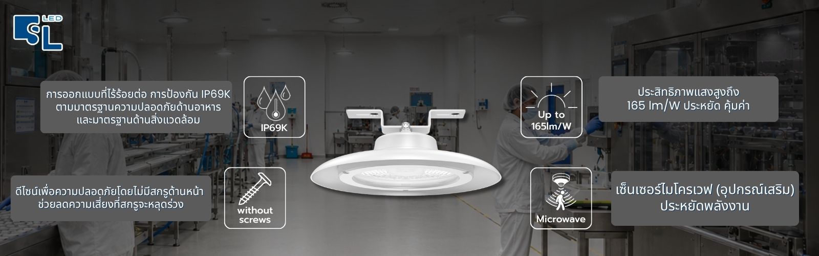 คุณสมบัติโคมไฟคลีนรูม CLEAN-4 IP69K ไม่มีสกรูด้านหน้า Microwave Sensor 165 lm/W