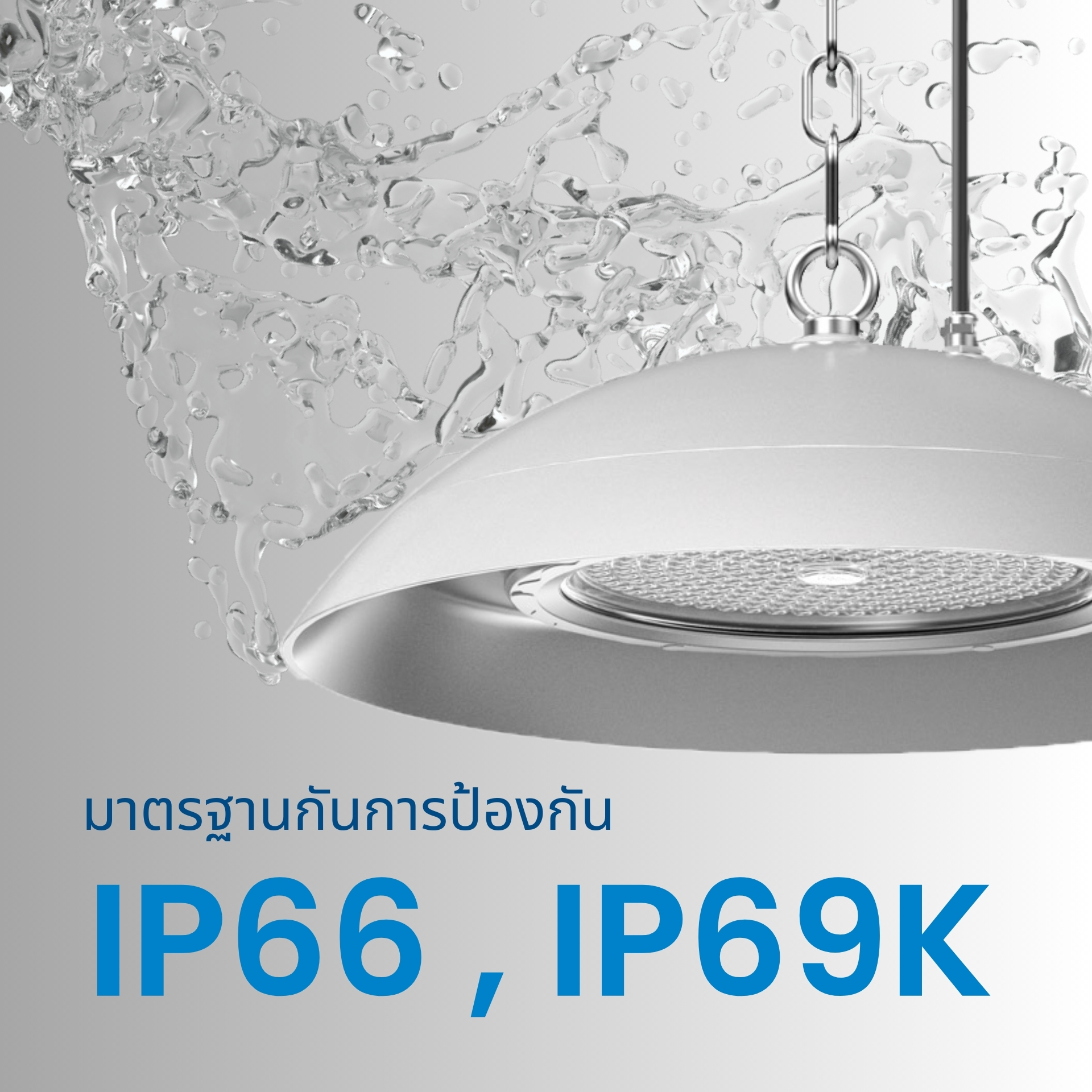 ทนแรงฉีดล้างแรงดันสูง IP69K เหนือกว่าโคมกันน้ำทั่วไปด้วยมาตรฐาน IP69K สามารถทนต่อการฉีดล้างทำความสะอาดด้วยน้ำแรงดันสูงและน้ำร้อน (High-Pressure Washdown) ได้ 100% ตอบโจทย์โรงงานที่ต้องล้างทำความสะอาดไลน์ผลิตทุกวัน
