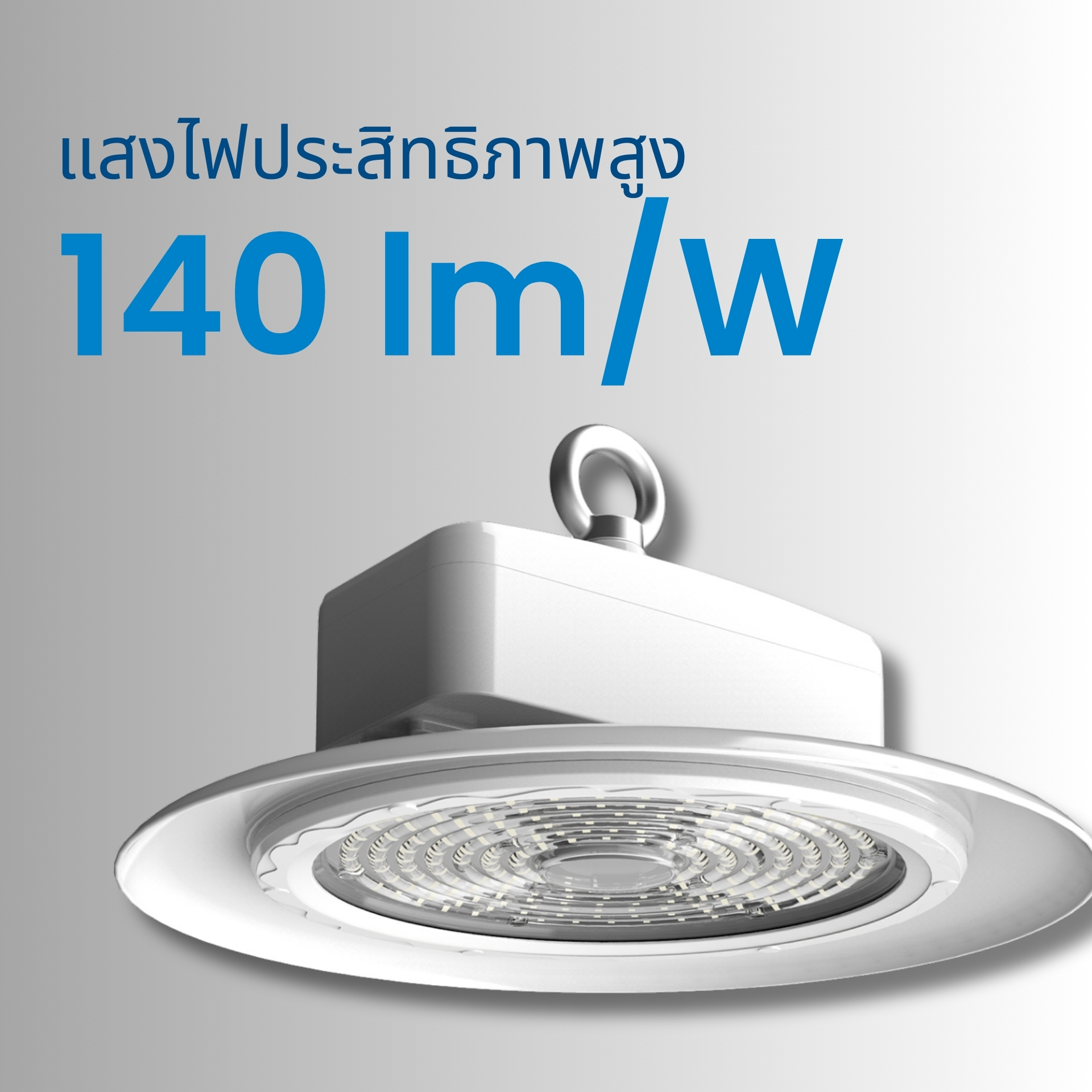 โคมไฟให้ประสิทธิภาพแสงสูงถึง 140 lm/W ให้แสงสว่างที่คุ้มค่าการลงทุนด้วยประสิทธิภาพ 140 ลูเมนต่อวัตต์ แสงสว่างสม่ำเสมอ ลดเงาสะท้อน ช่วยให้พนักงานตรวจสอบคุณภาพสินค้า (QC) ได้อย่างแม่นยำ