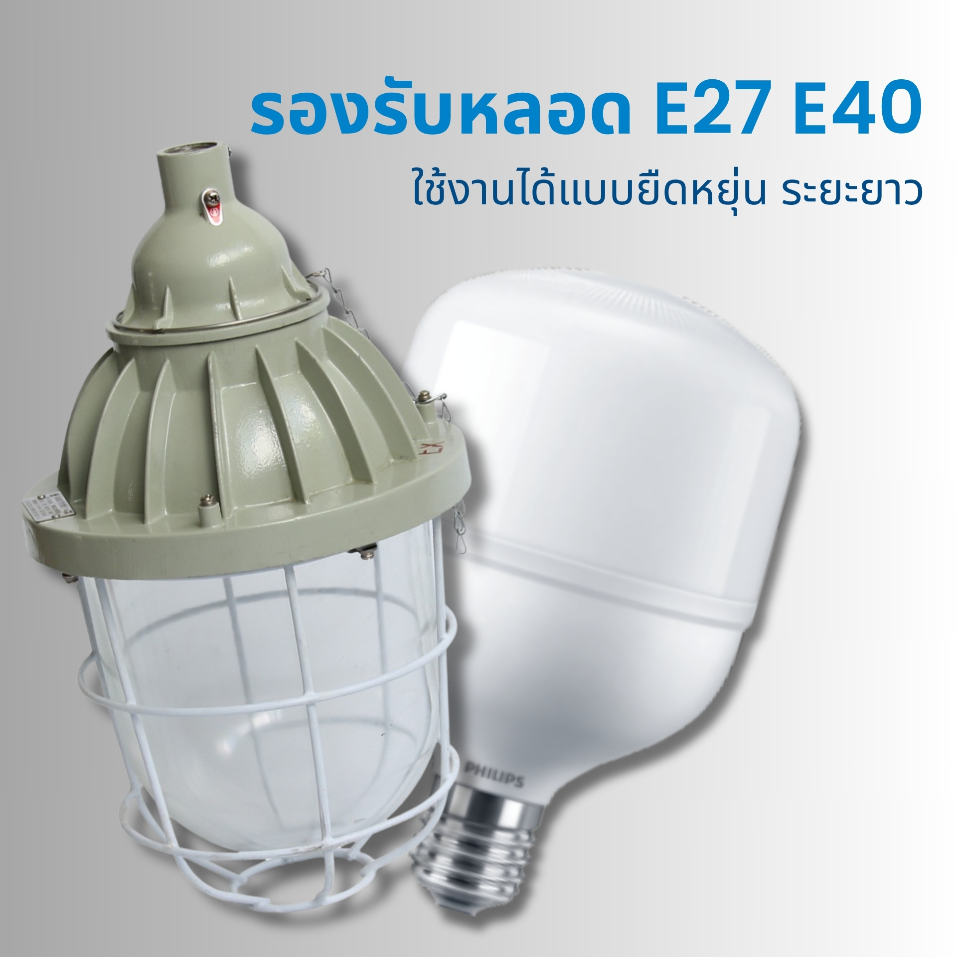 ตัวโคมไฟรองรับหลอดBulb LED E27 E40 สะดวกในการซ่อมบำรุง หรือเปลี่ยนหลอดไฟ ทำให้ยืดอายุการใช้งานได้ยาวนาน  