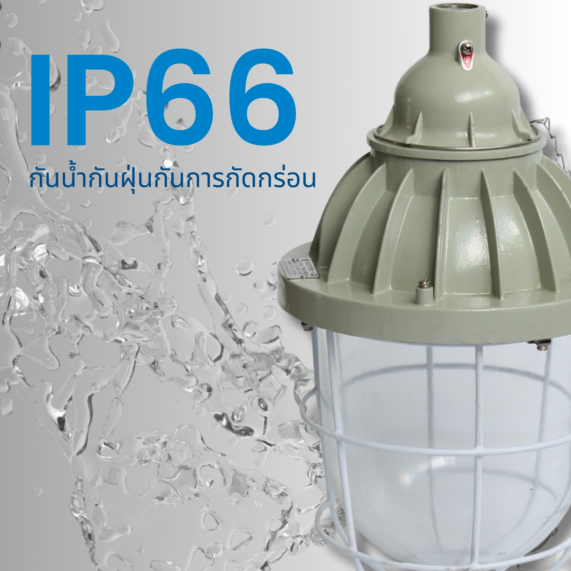 ปกป้องตัวโคมไฟอย่างมั่นใจด้วยมาตรฐานกันน้ำกันฝุ่น IP66 ตัวโคมทำจากวัสดุที่ไม่เป็นสนิมและไม่ผุกร่อน 
