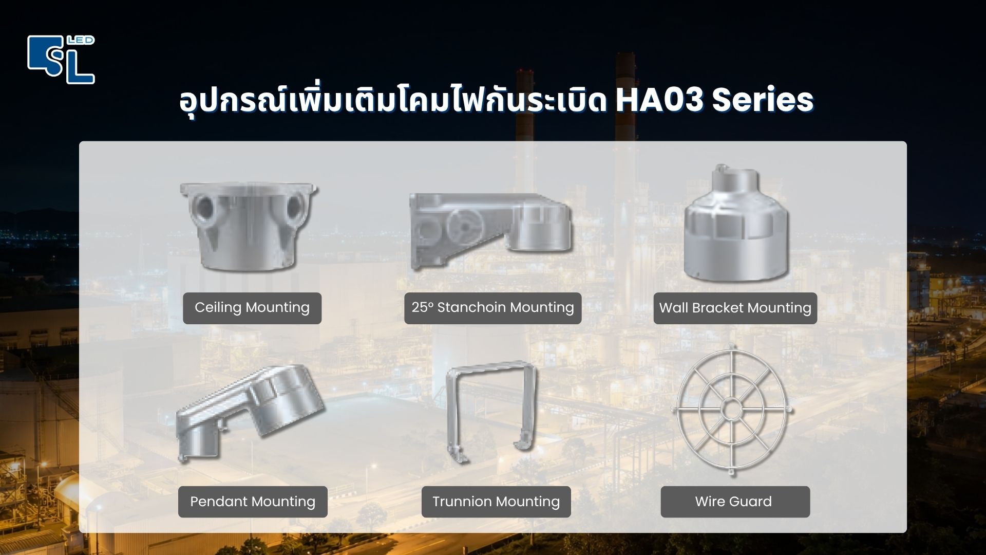 อุปกรณ์เสริม Wire Guard และ Mounting Hardware ตัวเลือก Optional โคมไฟกันระเบิด LED HA03 Series โดย SacredLight