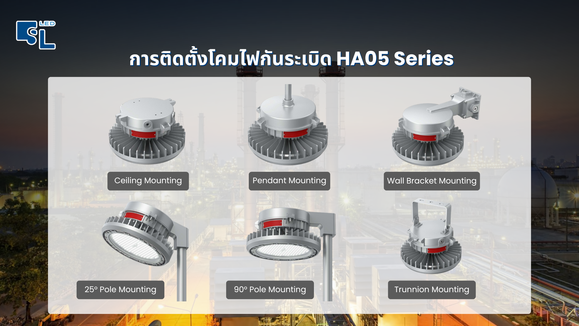 การติดตั้งโคมไฟกันระเบิด LED ไฮเบย์ HA05 Series หลายรูปแบบ