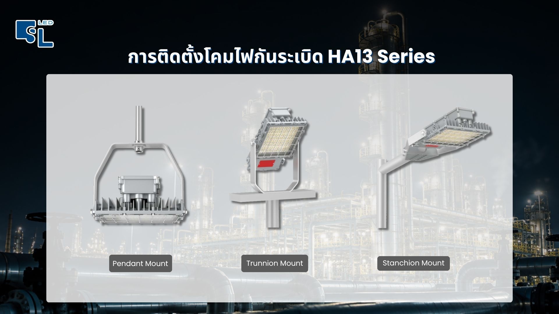 การติดตั้งโคมไฟฟลัดไลท์กันระเบิด HA13 แบบ Pendant Trunnion และ Stanchion Mount