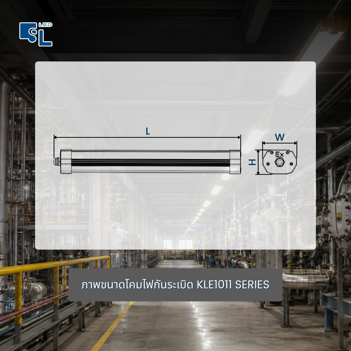ภาพขนาด Dimension โคมไฟกันระเบิด KLE1011 SERIES L W H
