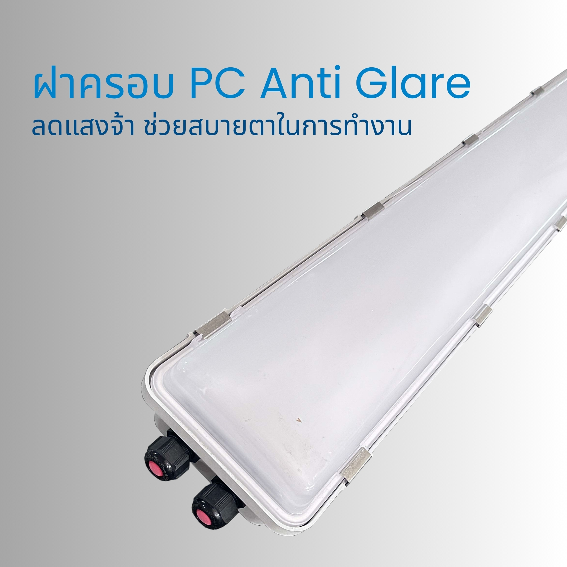 ฝาครอบลดแสงจ้า ช่วยให้การทำงานราบรื่น ไม่ล้าของสายตา