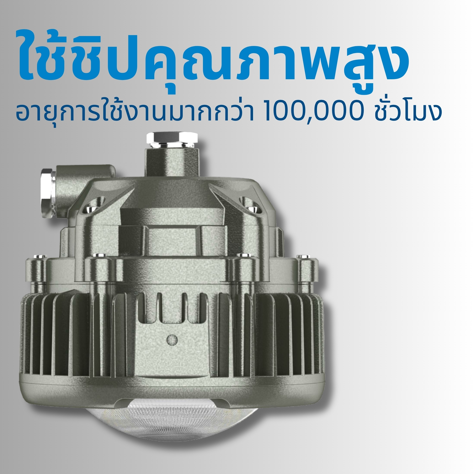ใช้ชิป LED คุณภาพสูงจากต่างประเทศ อายุการใช้งานยาวนานถึง 100,000 ชั่วโมง พร้อมระบบจ่ายไฟที่รองรับแรงดันกว้าง ป้องกันไฟฟ้าลัดวงจรและแรงดันเกิน ยืดอายุการใช้งานของโคม