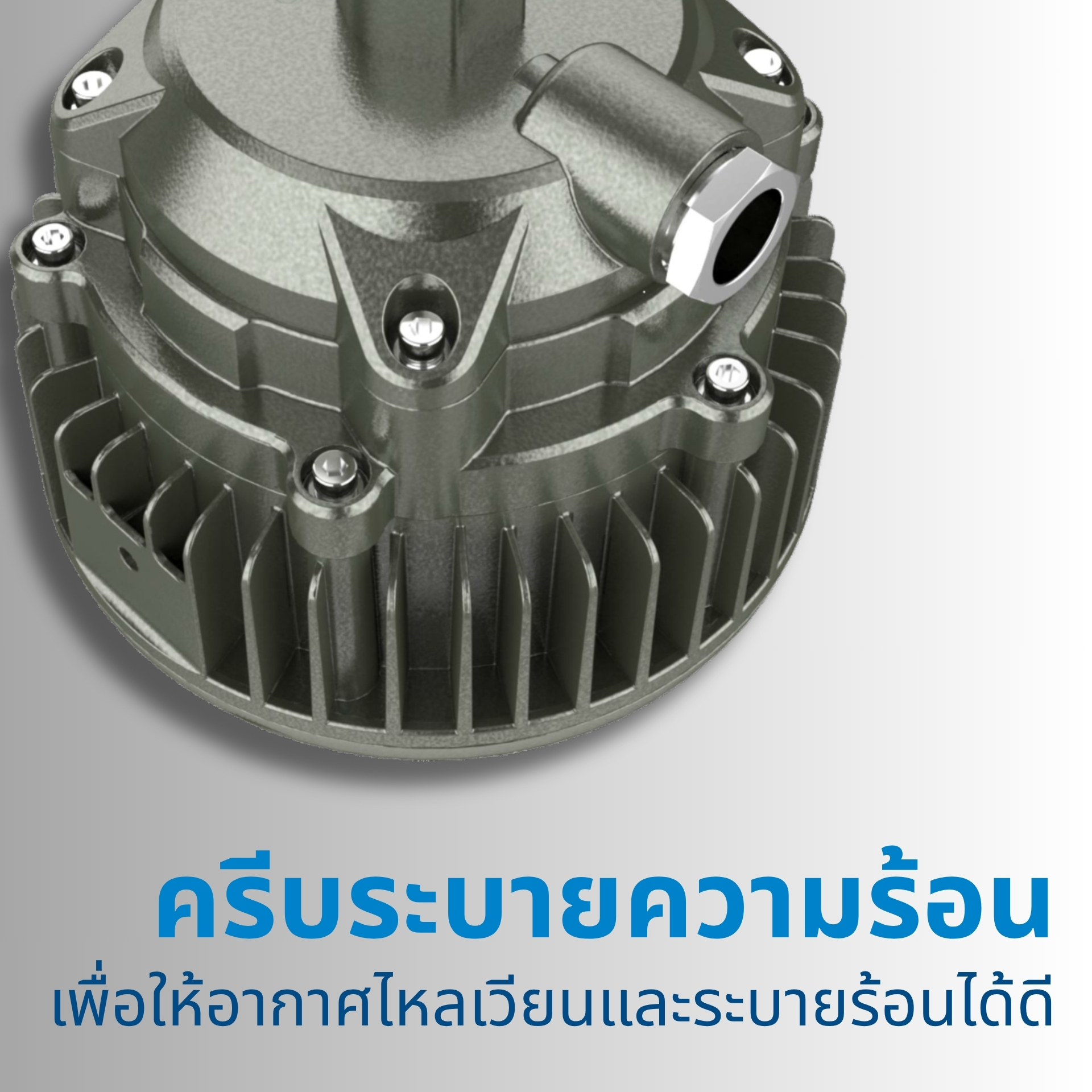 ออกแบบครีบระบายความร้อนแบบรวมชิ้น (Integrated Streamline Structure) เพิ่มประสิทธิภาพการถ่ายเทความร้อน โดยจัดเรียงครีบในลักษณะวงใน–วงนอก เพื่อให้อากาศไหลเวียนและระบายร้อนได้ดีขึ้น