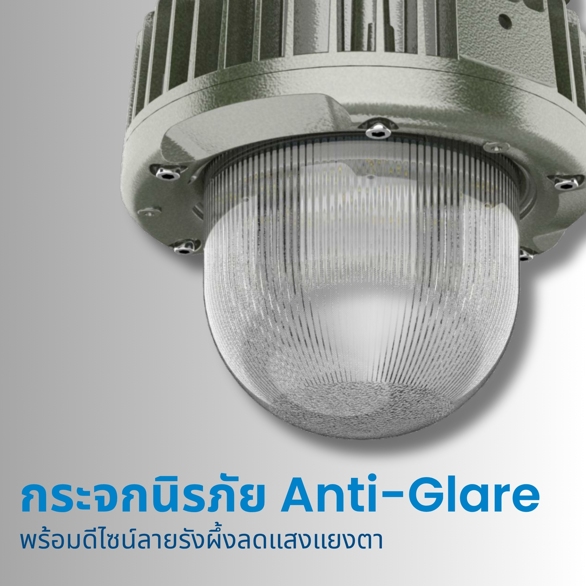 ใช้กระจกนิรภัย (Tempered Glass) แบบใสหรือแบบฝ้า พร้อมดีไซน์ลายรังผึ้ง (Honeycomb Crystallization) ลดแสงแยงตา ให้แสงนุ่มสม่ำเสมอ ไม่มีเงา การส่งผ่านแสงสูงถึง 95–98% เหมาะกับพื้นที่เพดานสูง โรงงาน และแพลตฟอร์มต่างๆ