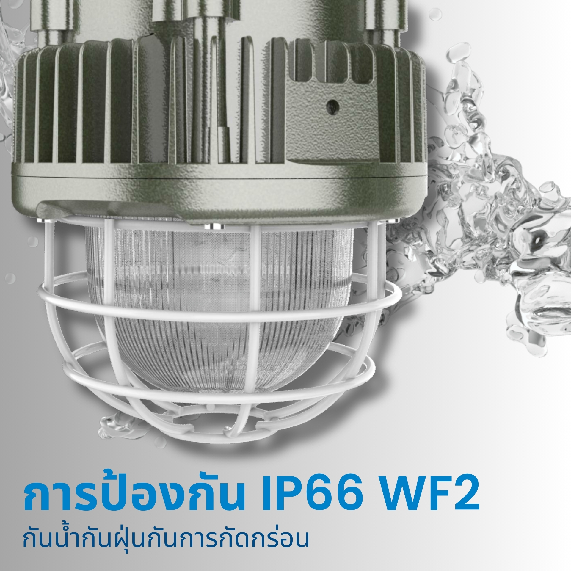 ตัวโคมกันน้ำกันฝุ่นระดับ IP66 ทนการกัดกร่อนระดับ WF2 ตัวโคมทำจากวัสดุที่ไม่เป็นสนิมและไม่ผุกร่อน เหมาะสำหรับสภาพแวดล้อมอุตสาหกรรมหนัก