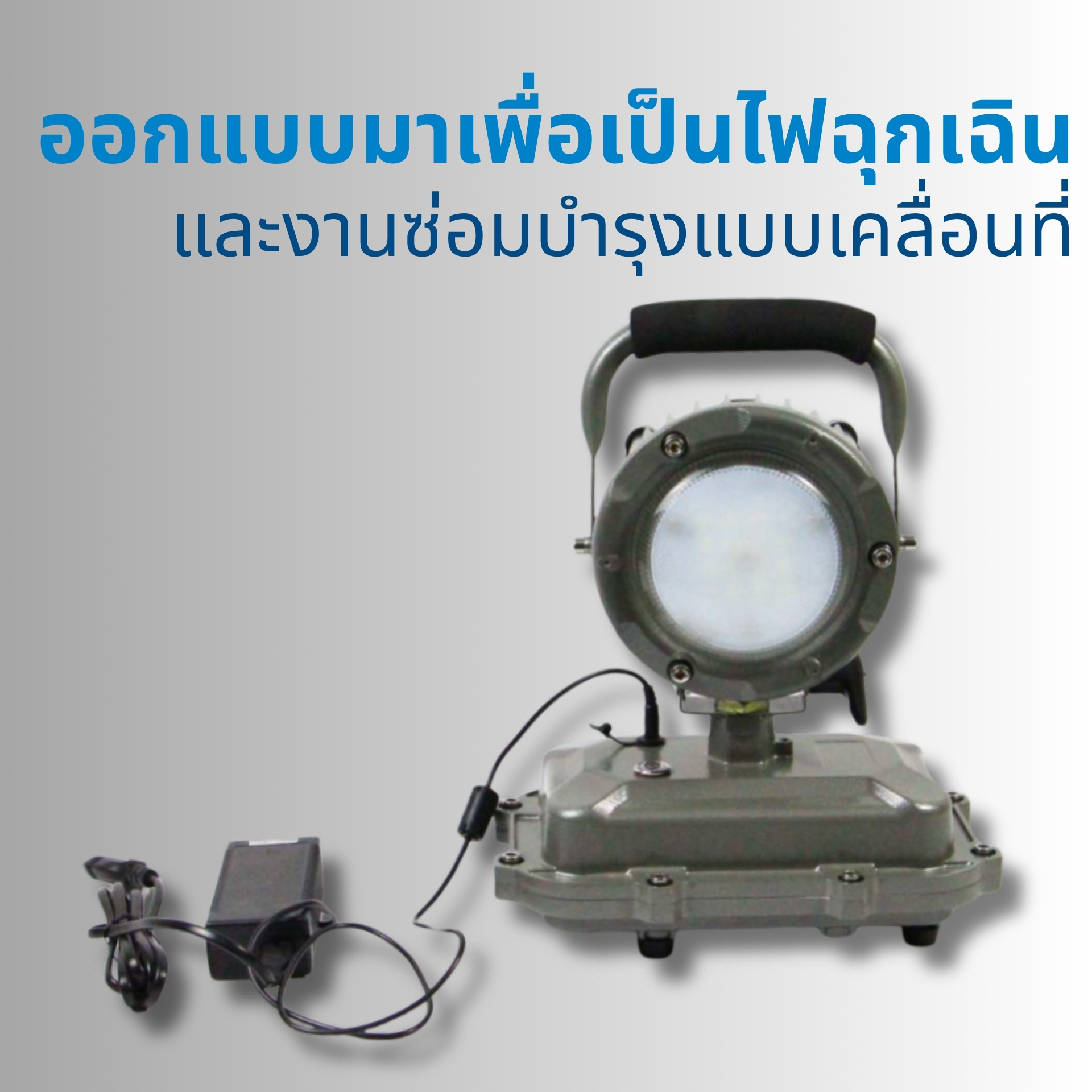 ออกแบบมาเพื่อเป็นไฟฉุกเฉินและงานซ่อมบำรุงแบบเคลื่อนที่ ให้แสงสว่างมุมกว้าง สม่ำเสมอ และความสว่างสูง เหมาะสำหรับทีมงานที่ต้องปฏิบัติงานในพื้นที่ขนาดใหญ่
