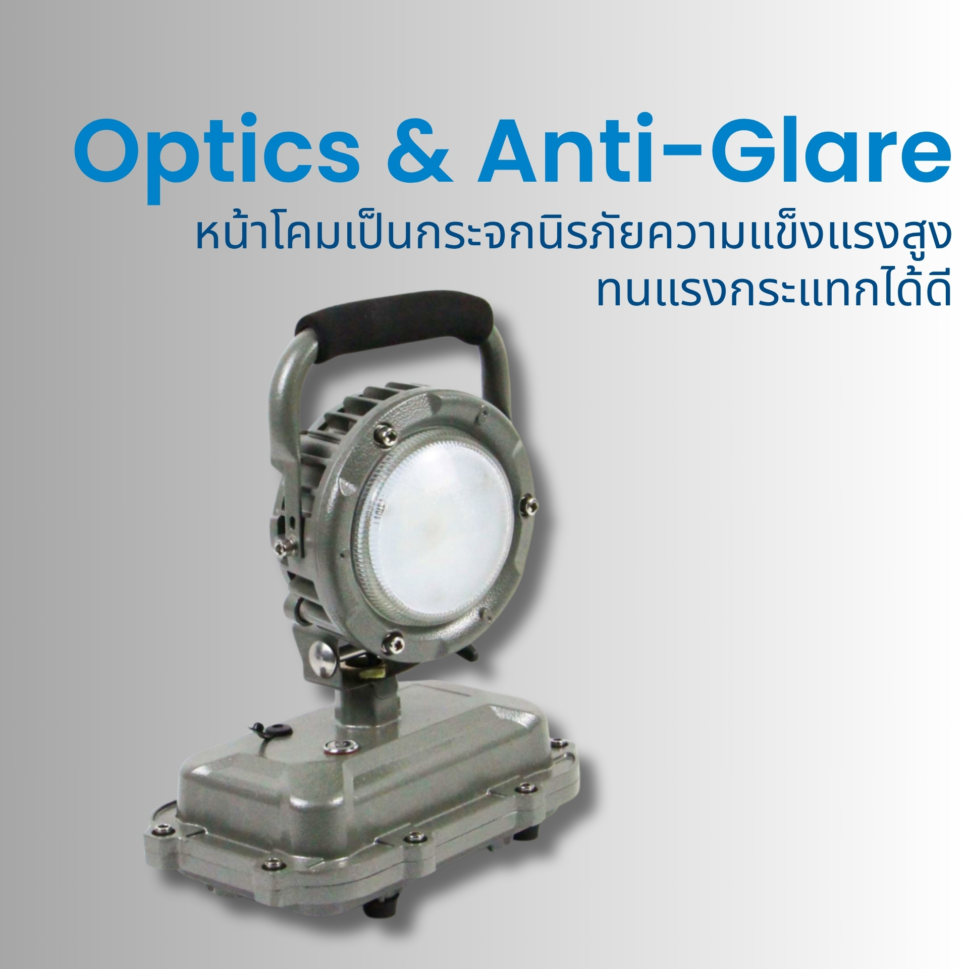 หน้าโคมเป็นกระจกนิรภัยความแข็งแรงสูง ทนแรงกระแทกได้ดี และมีการออกแบบ Anti-glare เพื่อลดแสงแยงตา พร้อมรีเฟล็กเตอร์ที่ช่วยลดการสูญเสียแสงและรักษาความสว่างให้คงที่