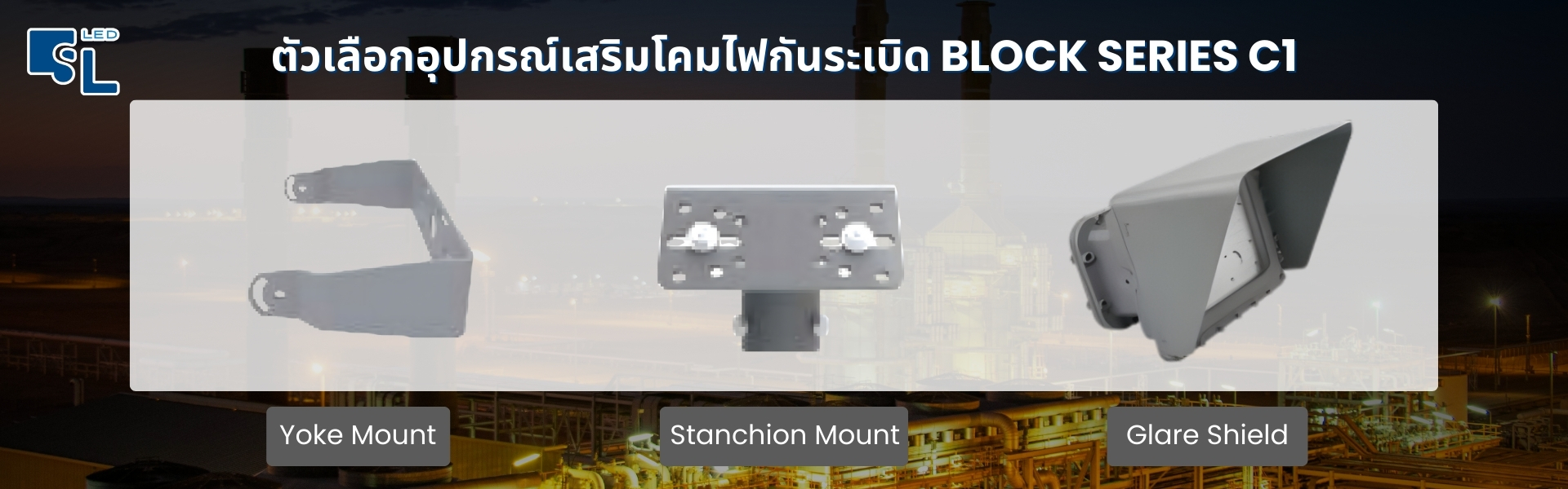 อุปกรณ์เสริมสำหรับโคมไฟกันระเบิด BLOCK SERIES C1