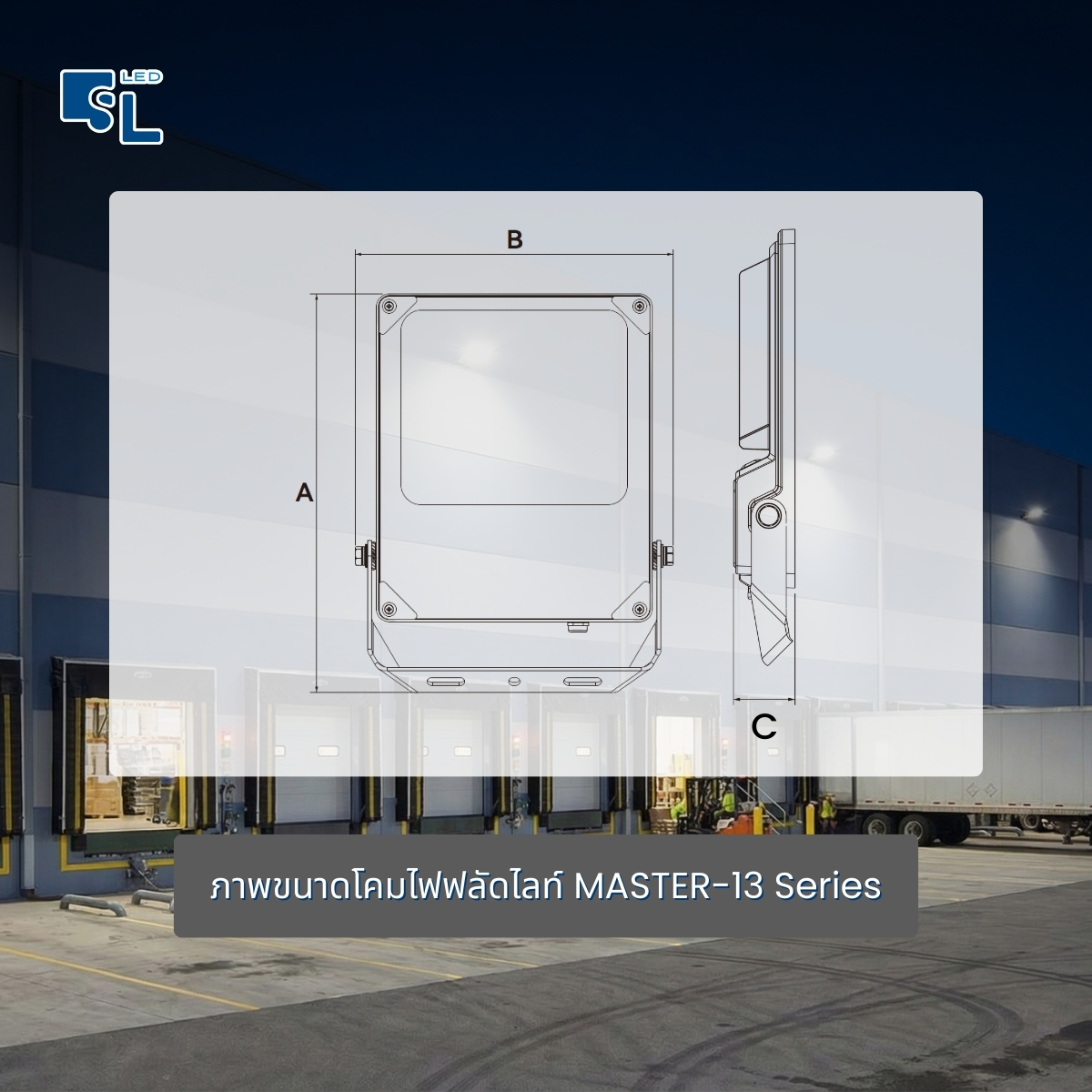 ขนาด Dimension โคมไฟฟลัดไลท์ MASTER-13