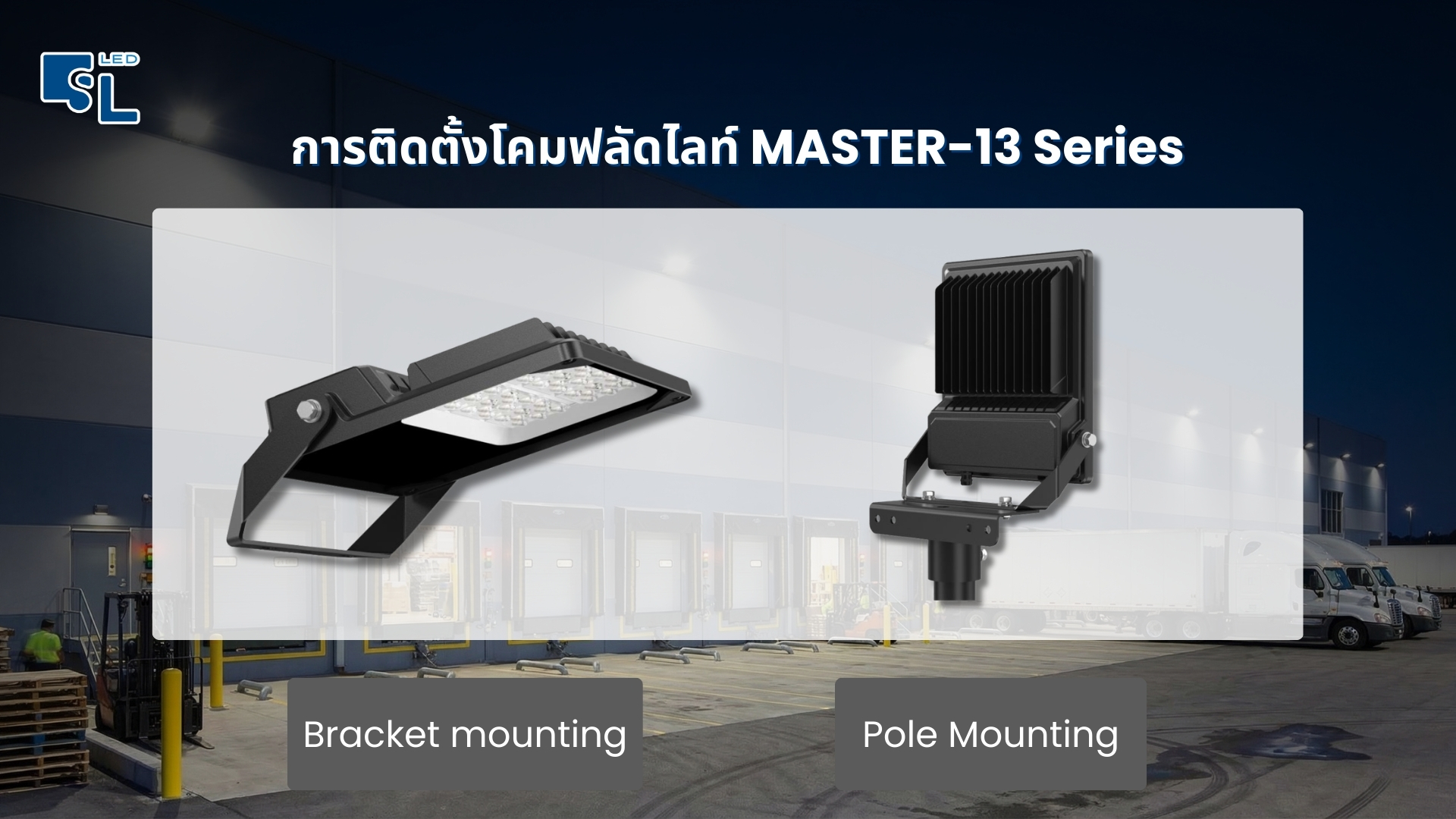 การติดตั้ง Bracket และ Pole Mounting