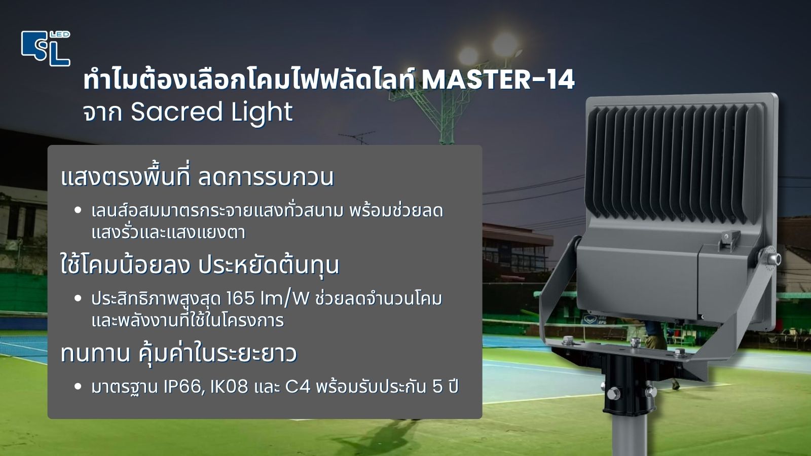 ทำไมต้องเลือกโคมไฟฟลัดไลท์ MASTER-14 จาก SacredLight