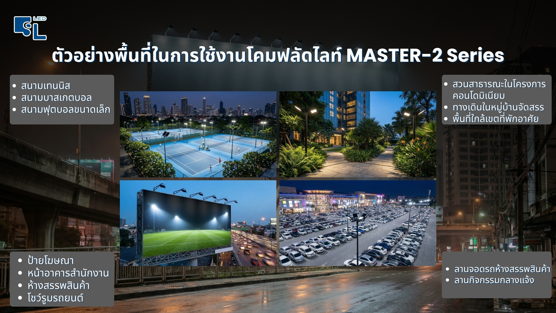 พื้นที่การใช้งานที่ตอบโจทย์โคมไฟฟลัดไลท์ MASTER-2
