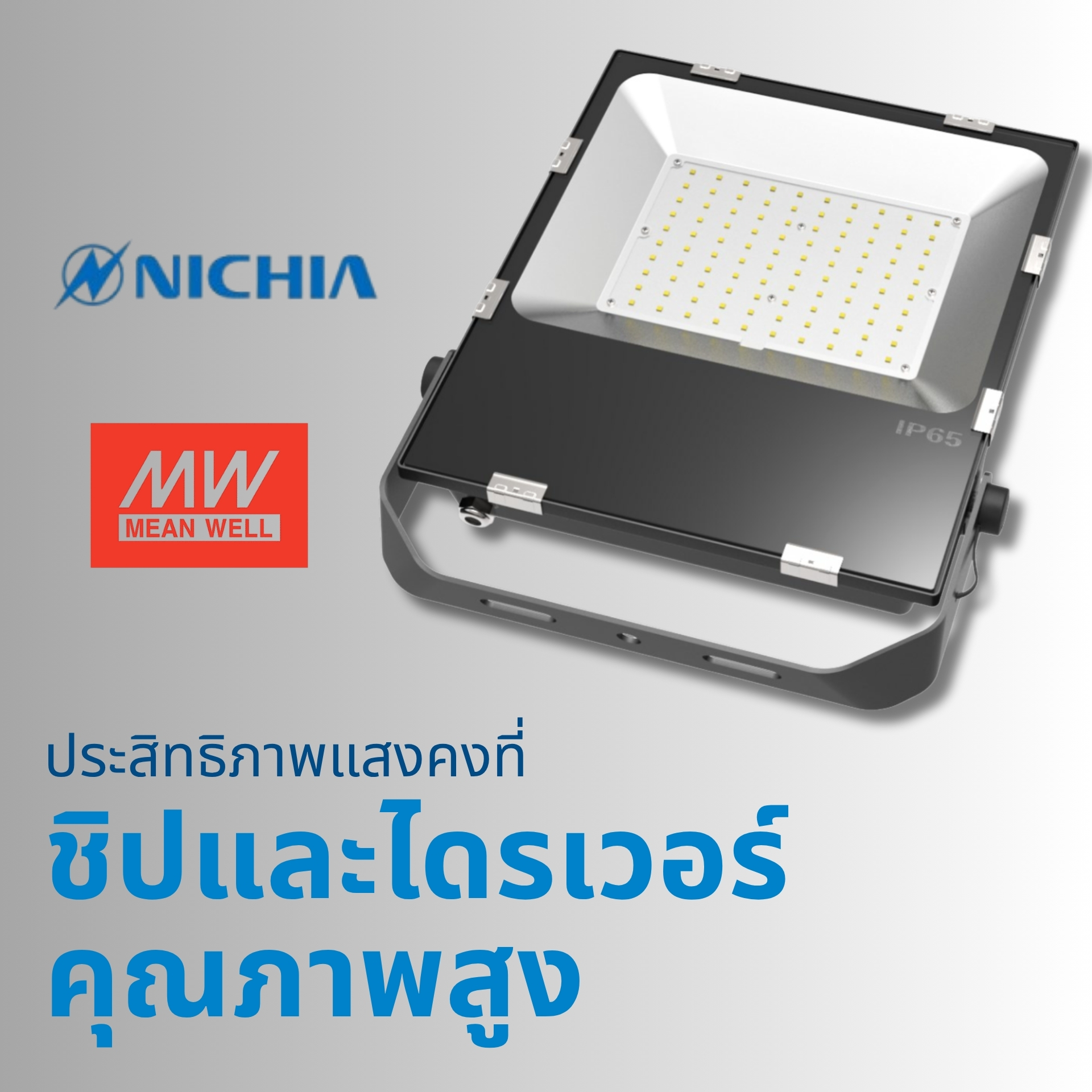 ชิปและไดรเวอร์คุณภาพสูง แสงสว่างคงที่ ใช้ ชิป NICHIA และ ไดรเวอร์ MEAN WELL ให้ประสิทธิภาพแสงสูง ค่ากำลังไฟฟ้า (PF) มากกว่า 0.95แสงไม่กระพริบ ทำงานเสถียรตลอดอายุการใช้งาน ช่วยลดการซ่อมบำรุงและประหยัดพลังงานได้อย่างมีประสิทธิภาพ