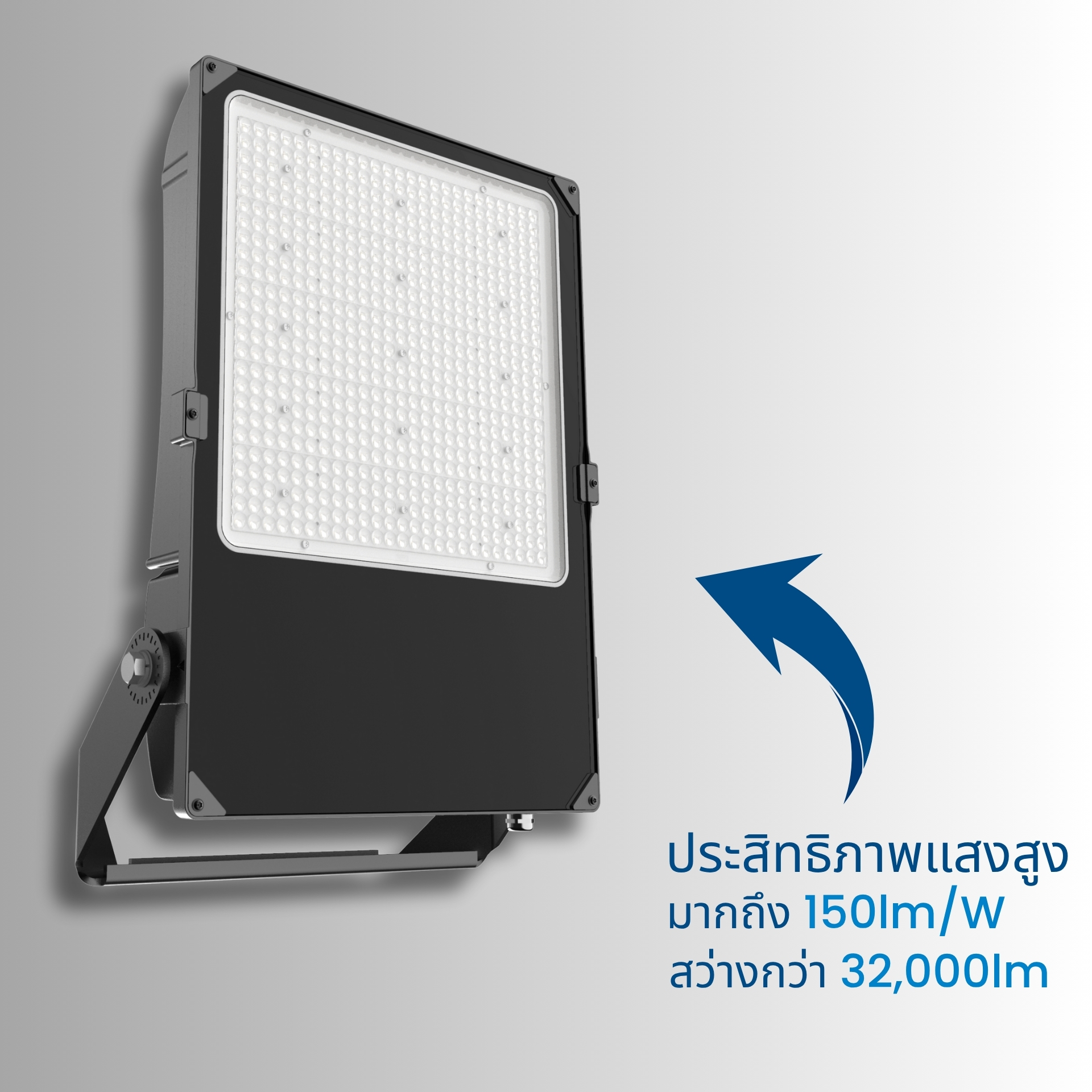 ประสิทธิภาพแสงสูง สว่างชัด ประหยัดพลังงาน ให้ความสว่างสูงสุดถึง 150 lm/W พร้อมให้แสงสว่างกว่า 32,000 ลูเมน (lm) ให้ความคุ้มค่าสูงสุดทั้งด้านพลังงานและการใช้งานระยะยาว เหมาะสำหรับโรงงาน ลานจอดรถ และอาคารสูง