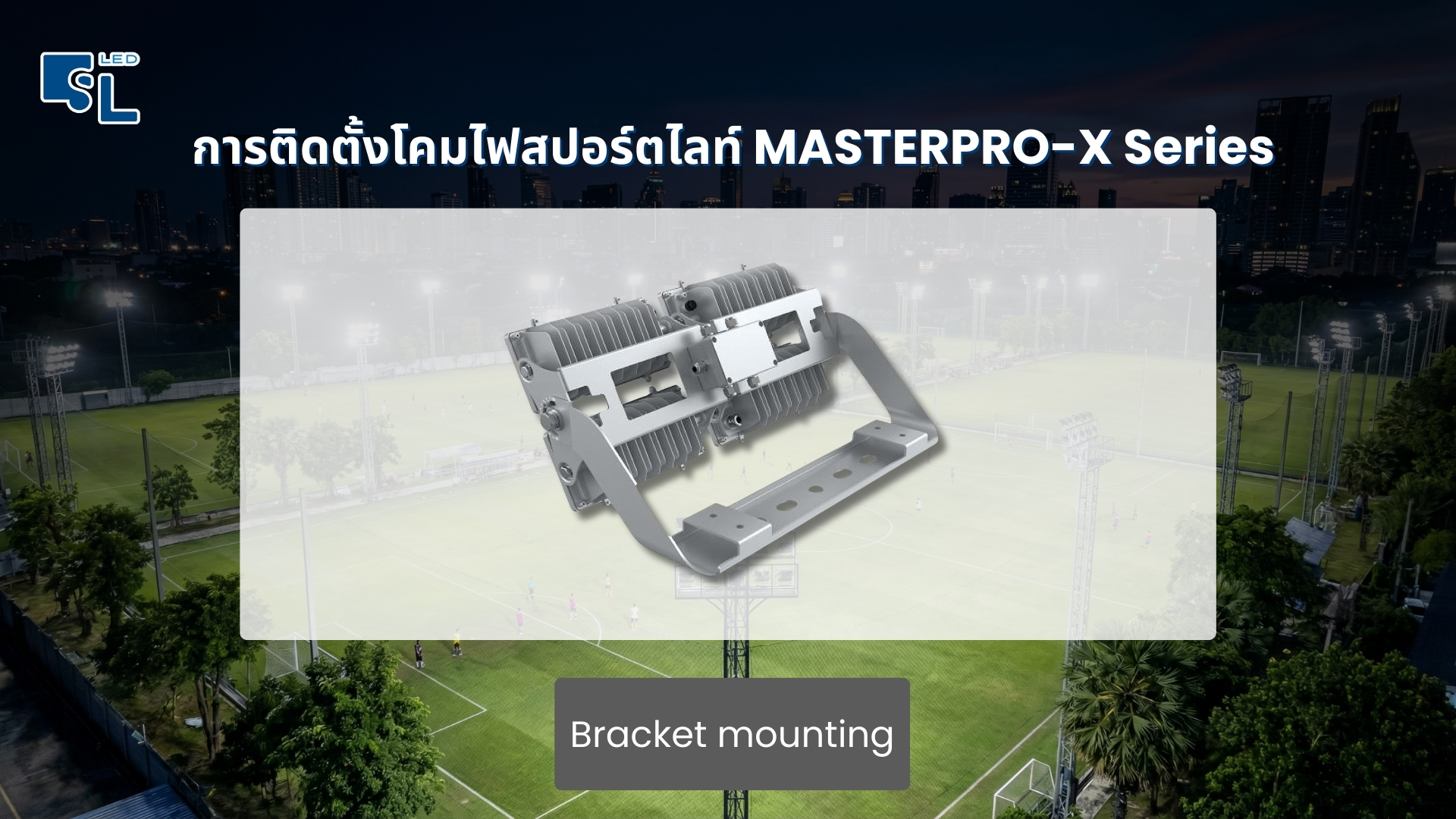 รองรับการติดตั้งแบบ Bracket Mounting ที่ปรับองศาได้ละเอียด และรองรับระบบอัจฉริยะ DALI 2.0 / DMX / RDM