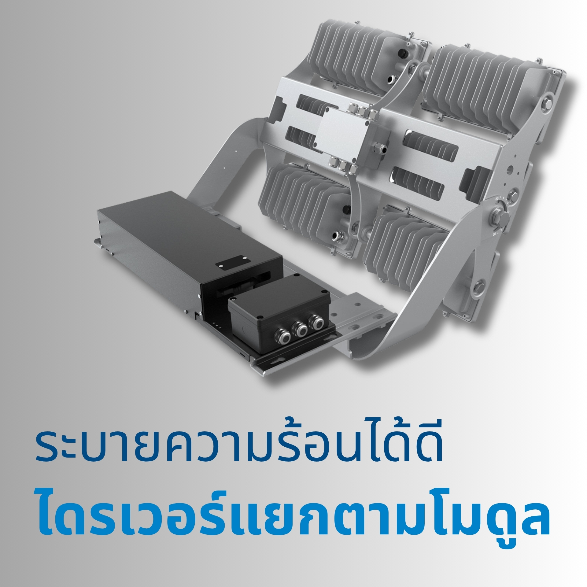 ดีไซน์ทันสมัย ขนาดกะทัดรัด น้ำหนักเบา ออกแบบตัวโคมให้เรียบหรูและกะทัดรัดกว่ารุ่นทั่วไป น้ำหนักเบาช่วยให้ติดตั้งง่าย ปลอดภัย และลดภาระโครงสร้างของเสาไฟเหมาะสำหรับงานปรับปรุงโคมเดิม (Retrofit)