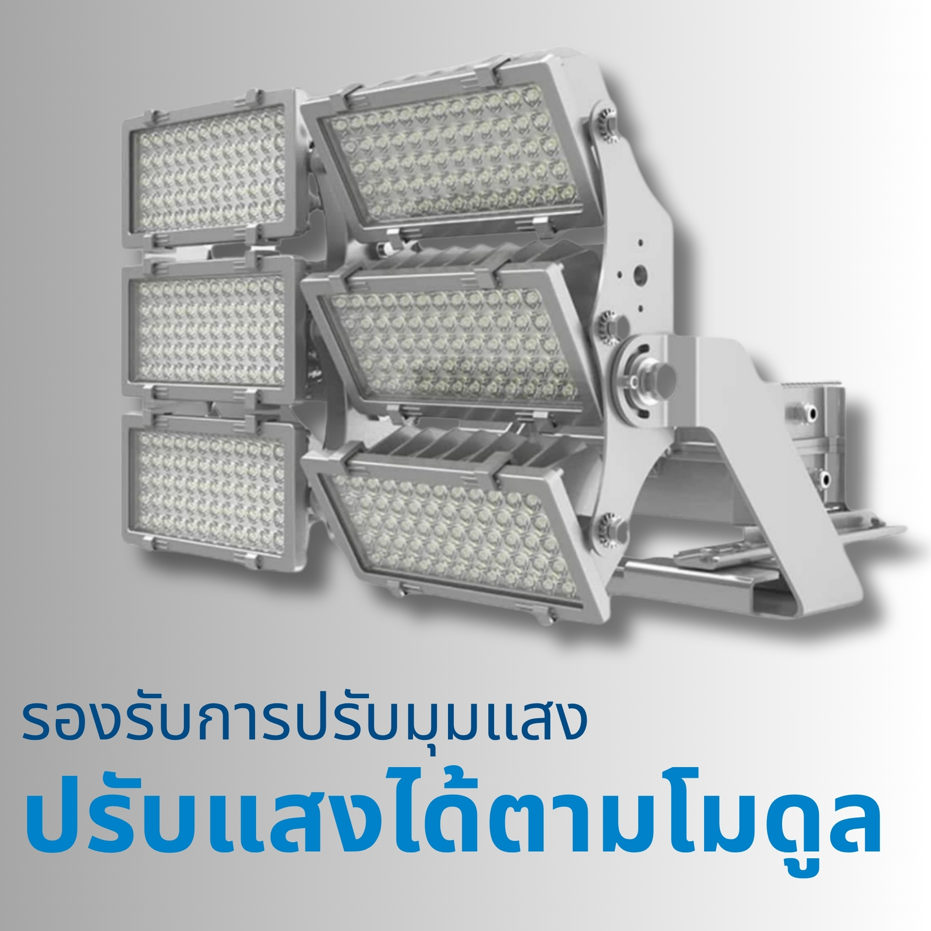 ปรับมุมแสงได้อิสระทุกโมดูล (Adjustable Module Angle) รองรับการปรับมุมแสงของแต่ละโมดูลได้อย่างอิสระ ช่วยให้ควบคุมทิศทางการส่องสว่างได้แม่นยำ ลดการรั่วของแสง (Spill Light) และเพิ่มประสิทธิภาพการใช้งานในสนามกีฬา