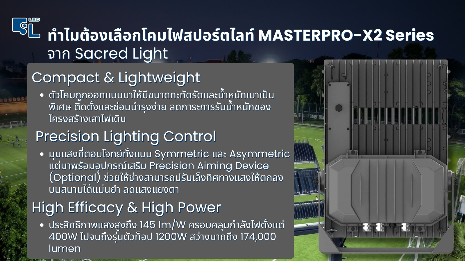 ทำไมต้องเลือก MASTERPRO-X2 จาก Sacred Light