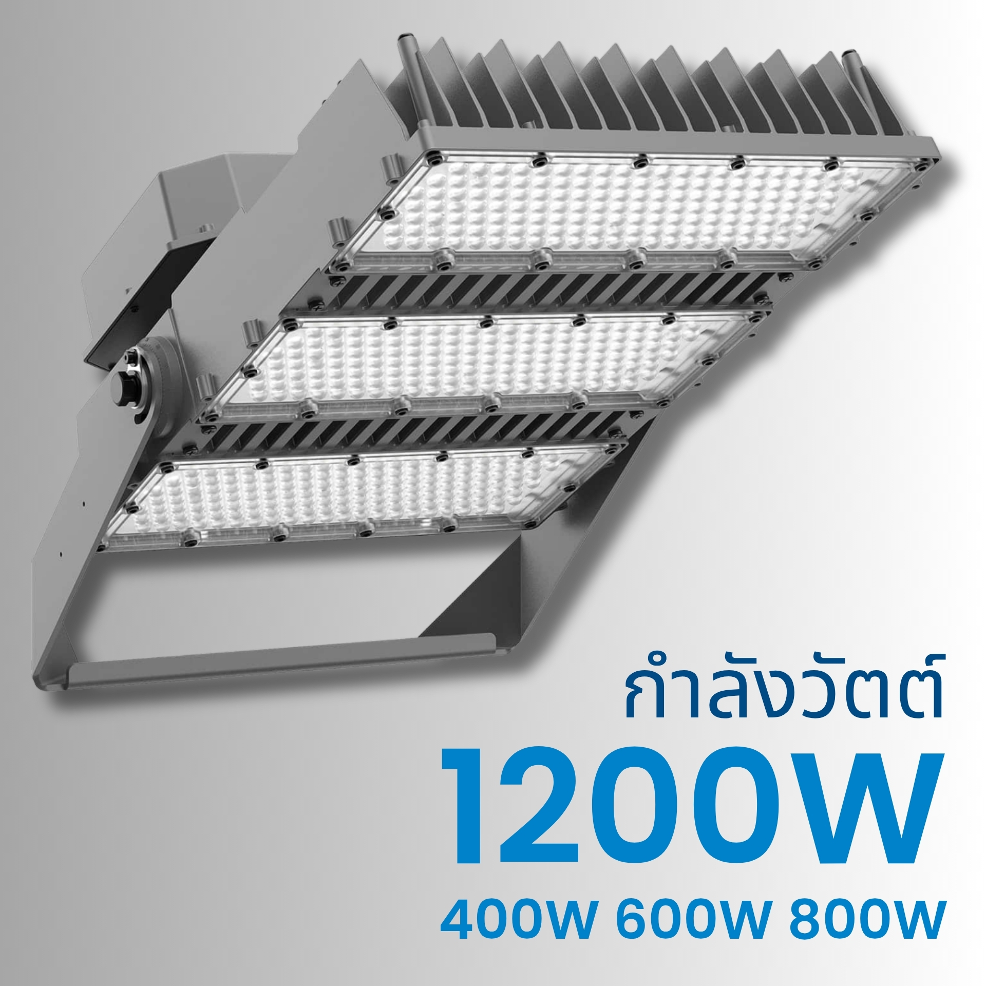 กำลังวัตต์สูง ครอบคลุมทุกขนาดสนาม รองรับหลายขนาดกำลังไฟ 400 W / 600 W / 800 W / 1200 W ให้แสงสว่างครอบคลุมพื้นที่สนามขนาดใหญ่ ใช้งานได้ทั้งสนามฟุตบอล สนามเทนนิส และลานอุตสาหกรรม