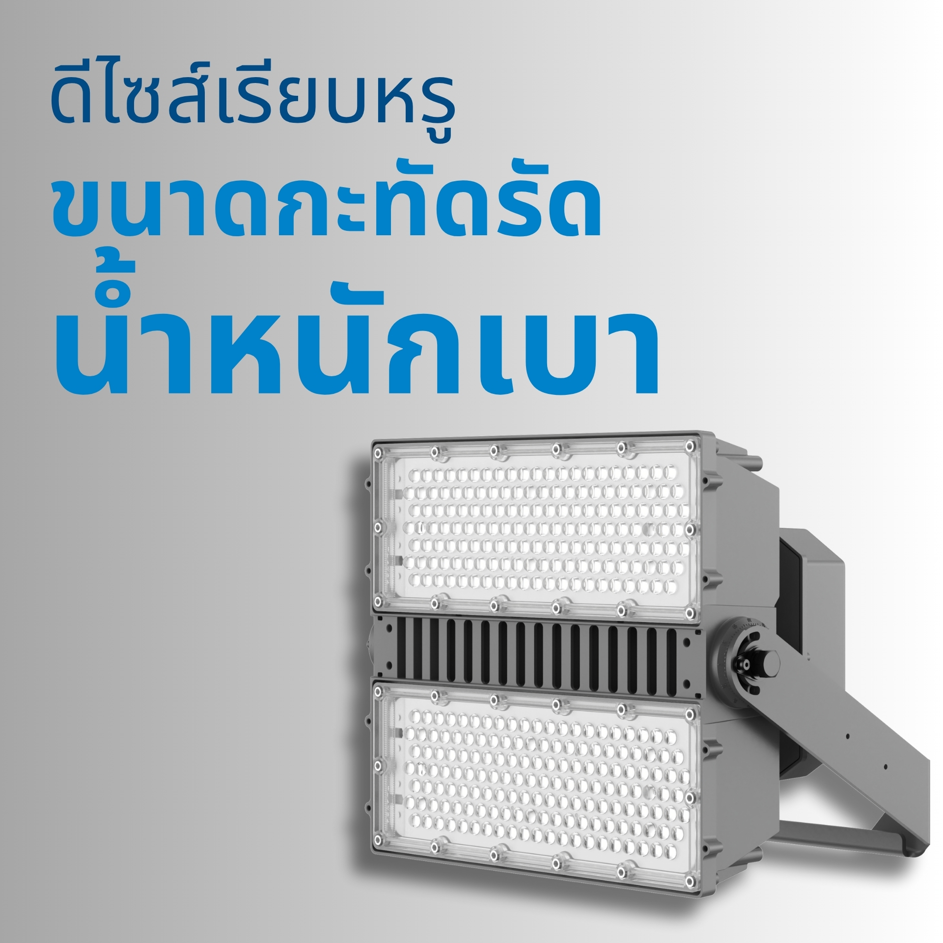 ดีไซน์ทันสมัย ขนาดกะทัดรัด น้ำหนักเบา ออกแบบตัวโคมให้เรียบหรูและกะทัดรัดกว่ารุ่นทั่วไป น้ำหนักเบาช่วยให้ติดตั้งง่าย ปลอดภัย และลดภาระโครงสร้างของเสาไฟเหมาะสำหรับงานปรับปรุงโคมเดิม (Retrofit)